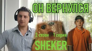 РЕАКЦИЯ на SHEKER - 1 серия 2 сезон. Алдик, ты где был, блядь | Cosper