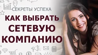 Как выбрать сетевую компанию | Как решить какую сетевую компанию выбрать и не ошибиться в выборе