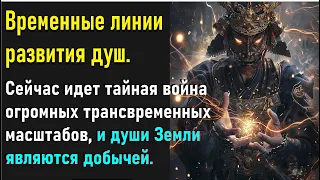 Сейчас идет тайная война огромных трансвременных масштабов, и души Земли являются добычей.