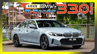 【车库试驾】BMW 330i M Sport 2023 LCi