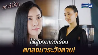 ใฝ่สูงจนเกินเรื่อง ตกลงมาระวังตาย! | Highlight Ep.13 กระเช้าสีดา | 24 เม.ย. 67 | GMM25