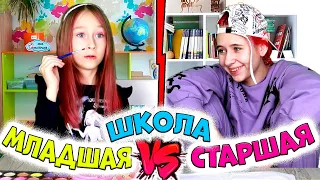 МЛАДШАЯ школа VS СТАРШАЯ. Смешные ситуации