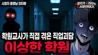 【무서운이야기 실화】 학원 교사가 이야기 하는 이상한 학원 공포썰 학원 직업괴담ㅣ용병님 사연ㅣ돌비공포라디오ㅣ괴담ㅣ미스테리 인터뷰ㅣ시청자 사연ㅣ공포툰ㅣ오싹툰ㅣ공포썰