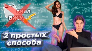 КАК ПОХУДЕТЬ БЕЗ ПОДСЧЁТА КАЛОРИЙ И БЖУ