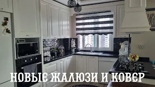 НОВЫЕ ЖАЛЮЗИ И КОВЕР ДЛЯ КУХНИ/КУХНЯ ПРЕ ОБРАЗИЛАСЬ..