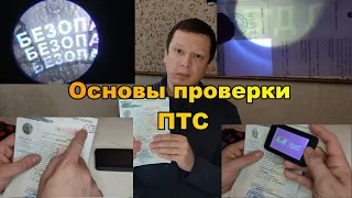 Проверка ПТС. Как проверить ПТС