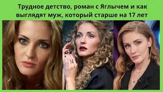 АННА КАЗЮЧИЦ - ТРУДНОЕ ДЕТСТВО. РОМАН С ЯГЛЫЧЕМ И МУЖ СТАРШЕ НА 17 ЛЕТ.КАК ВЫГЛЯДИТ СЕМЬЯ АКТРИСЫ