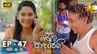 Ralla Weralata Adarei | Episode 47 | 2021-10-25