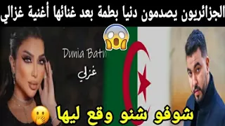 شاهد الجزائريون يصدمون دنيا بطمة بعد غنائها أغنية غزالي شوفو شنو دارو ليها (شوهة)😱😱