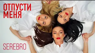 Serebro - Отпусти меня (Kapral remix)