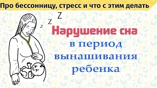 Нарушение сна во время беременности