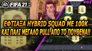 ΕΦΤΙΑΞΑ ΜΙΑ HYBRID SQUAD ΜΕ 100Κ ΚΑΙ ΑΠΟ ΤΟ ΠΟΥΘΕΝΑ ΠΑΛΙ ΕΝΑ ΜΕΓΑΛΟ PULL!! | GREEK RTG FUT 21