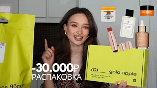 РАСПАКОВКА ИЗ ЗОЛОТОГО ЯБЛОКА НА 30.000₽ | beauty-покупки