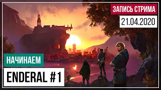 Большой и прекрасный мир ❧ Enderal #1