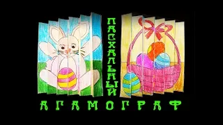 Поделки из бумаги своими руками. Пасхальный агамограф. Меняющиеся картинки