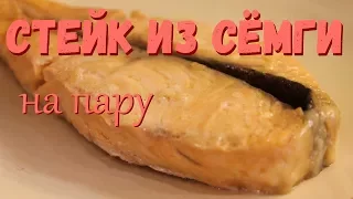 Стейк из сёмги на пару