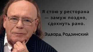 Высказывания Эдварда Радзинского. Цитаты, афоризмы и мудрые слова