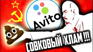 Треш на АВИТО [ СОВКОДРОЧЕРЫ продают СОВЕТСКИЙ ХЛАМ - УГАРАЕМ по ПОЛНОЙ ]