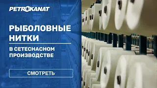 Рыболовные нитки в сетеснастном производстве