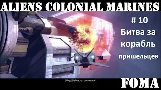 Aliens Colonial Marines часть 10 Битва за корабль пришельцев