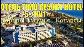 Обзор ОТЕЛЬ TIMO RESORT HOTEL 5*/HV1/лучшии отели Турции/