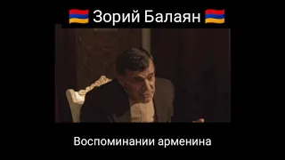 Воспоминании армянского писателя Зорий Балаяна 😳😳😳