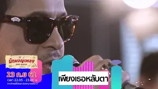 เพียงเธอหลับตา - มอร์กะจาย (23 ก.ย.61)