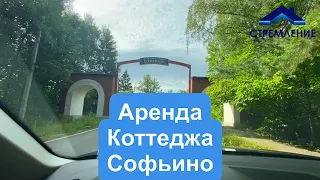 Аренда коттеджа Софьино