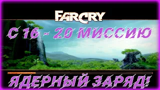 FAR CRY 1 Прохождение на РЕАЛИСТИЧНОМ Уровне Сложности! Серия #6 ЯДЕРНЫЙ ЗАРЯД! С 16 - 20 Миссию.