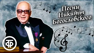 Сборник песен композитора Никиты Богословского. Аудиозаписи 1950-90-х