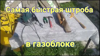 Самое быстрое штробление газобетона