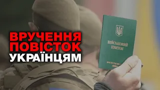 Вручення повісток українцям: чи чатують на чоловіків біля будинків?
