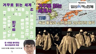 유시민의 거꾸로 읽는 세계사/11장 독일통일과 소련해체 : 20세기의 폐막.