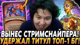 ВЫНЕС СТРИМСНАЙПЕРА И УДЕРЖАЛ ТИТУЛ ТОП-1 ЕВРОПЫ! /Guddumpog Hearthstone Guddummit