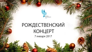 Рождественский концерт 7 января 2017г