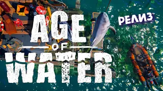 Age of Water ► Релиз - посмотрим на выживание!