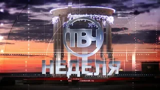 Неделя. Выпуск 69