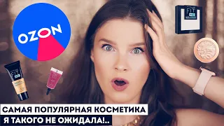 САМАЯ ПОПУЛЯРНАЯ КОСМЕТИКА С OZON! ЭТО КУПИЛИ МИЛЛИОН РАЗ!