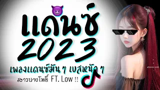 รวมเพลงแดนซ์มันๆ ★ เบสหนักๆ ( สาวบางโพ FT. Low ) 2023 😈 DJ GEZ MUSIC