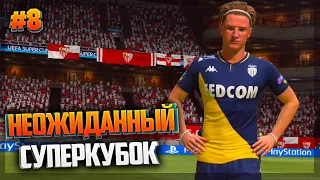 НЕОЖИДАННЫЙ СУПЕРКУБОК - FIFA 21 ★ КАРЬЕРА ЗА ИГРОКА ★ |#8|