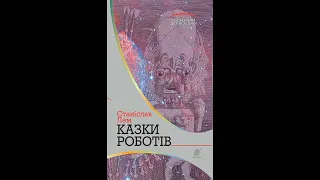 КАЗКИ РОБОТІВ Станіслав Лем Аудіокнига українська Фантастика