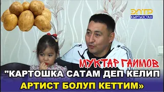 ЫРЧЫ,КУУДУЛ МУКТАР ГАИМОВ МЕНЕН ЭКСКЛЮЗИВ МАЕК