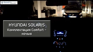 Hyundai Solaris Комплектация Comfort – Ночью