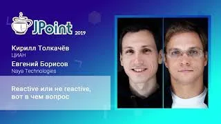 Кирилл Толкачёв и Егений Борисов — Reactive или не reactive, вот в чем вопрос