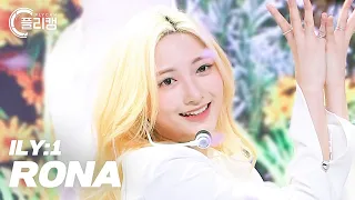 [플리캠 4K] ILY:1 RONA 'Azalea' (아일리원 로나 직캠) l Simply K-Pop CON-TOUR Ep.510