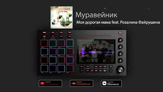 Муравейник «Моя дорогая мама» feat. Розалина Файрушина