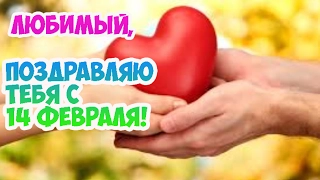 Как поздравить любимого с 14 февраля!