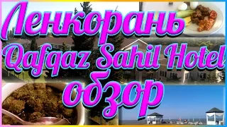 Vacation in Lankaran. Qafqaz Sahil Hotel. Review