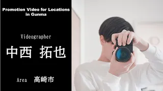 Promotion Video for Locations in Gunma 〔高崎フィルム・コミッション編〕仕事・産業｜ｅスポーツ・新コンテンツ創出課｜群馬県