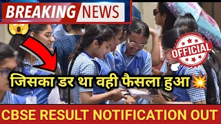 🛑 New Result date CBSE board Result latest updates🔥 | Cbse Result date 2024 confirmed | kab aaega